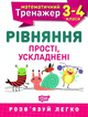 Математичний тренажер. Рівняння прості, ускладені. 3-4 клас - Оксана Алліна (9789669397256) - зображення 1