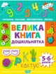 Велика книга дошкільнятка. 5-6 років - Антоніна Назаренко, Світлана Ігнатʼева (9789669397478) - зображення 1
