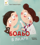 Бодьо в лікаря - Марта Галевська-Кустра (9786178318567) - изображение 1