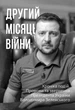 Другий місяць війни. Хроніка подій. Промови та звернення Президента України Володимира Зеленського - Олександр Красовицький (9786175510506) - изображение 1