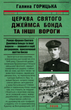 Церква святого Джеймса Бонда та інші вороги. Книга 1 - Галина Горицька (9789660385986) - зображення 1