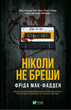Ніколи не бреши - Фріда Мак-Фадден (9786171706859) - изображение 1