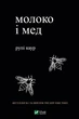 Молоко і мед - Рупі Каур (9789669820006) - изображение 1