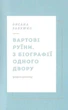 Вежа через [ó] - Оксана Забужко, Мирослав Лаюк (9786177286850) - изображение 7