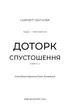Гадес і Персефона. Доторк спустошення. Книга 3 - Скарлетт Сент-Клер (9786175482704) - изображение 3