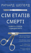 Сім етапів смерті. Відверта сповідь судмедексперта - Ричард Шеперд (9786175480809) - изображение 1