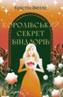 Королівський секрет Віндзорів - Крістін Веллс (9786178439651) - зображення 1