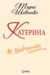 Катерина - Тарас Шевченко (9789660362529) - зображення 1