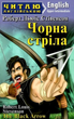 Читаю англійською. Чорна стріла - Роберт Люїс Стівенсон, Тетяна Тітова (9789664986707) - зображення 1