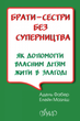 Брати-сестри без суперництва - Адель Фабер, Елейн Мазліш (9789669386441) - зображення 1