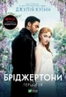 Бріджертони. Герцог і я. Книга 1 - Джулія Куїнн (9786171700284) - изображение 1