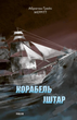 Корабель Іштар - Абрагам Ґрейс Меррітт (9786175518892) - зображення 1