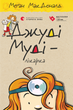 Джуді Муді – лікарка. Книга 5 - Меґан МакДоналд (9786176794202) - зображення 1