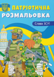 Патріотична розмальовка. Слава ЗСУ! - Катерина Смирнова (9786175473849) - изображение 1