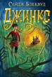 Джинкс. Книга 1 - Сейдж Блеквуд (9789661080088) - зображення 1