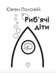 Риб'ячі діти - Євген Положій (9789660370272) - зображення 3