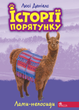 Історії порятунку. Лами-непосиди. Книга 10 - Люсі Деніелс (9786177995332) - зображення 1