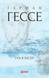 Гра в бісер - Герман Гессе (9789660392595) - зображення 1
