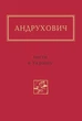 Листи в Україну - Юрій Андрухович (9786175850459) - зображення 1