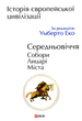 Історія Європейської цивілізації. Середньовіччя. Собори. Лицарі. Міста - Умберто Еко (9789660382978) - зображення 1