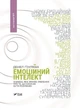 Емоційний інтелект - Деніел Ґоулман (9789669421166) - изображение 1