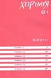 Хорімія. Том 1 - Дайске Хаґівара (9786178396350) - изображение 3