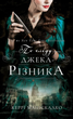 По сліду Джека-Різника. Книга 1 - Керрі Маніскалко (9786175482148) - изображение 1