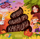 Чарівна книжка про какашки - Ганна Булгакова, Юлія Гречух (9786170970985) - изображение 1