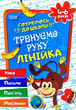 Готуємось до школи. Тренуємо руку. Лінійка. 4-6 років - Галина Дерипаско (9789669390905) - изображение 1