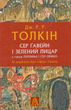 Сер Ґавейн і Зелений Лицар, а також Перлина і Сер Орфео - Джон Рональд Руел Толкін (9786176642381) - зображення 1