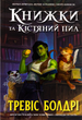 Книжки та кістяний пил. Кольоровий зріз - Тревіс Болдрі (9786175232088) - изображение 1
