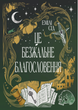 Остання Фінестра. Це безжальне благословення. Книга 1 - Емілі Сід (9786178373764) - зображення 1