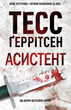 Асистент. Книга 2 - Тесс Ґеррітсен (9786171296220) - зображення 1
