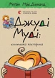Джуді Муді: книжкова вікторина. Книга 15 - Меґан МакДоналд, Пітер Рейнолдс (9789664481165) - зображення 1