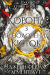 Кров і попіл. Корона з позолочених кісток. Книга 3 - Дженніфер Л. Арментраут (9786175481202) - зображення 1