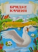 Казки. Ганс Християн Андерсен - Ганс Кристіан Андерсен, Олег Завʼязкін (9789669368454) - зображення 5