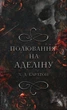 Гра в кота і мишу. Книга 2. Полювання на Аделіну - Х. Д. Карлтон (9786175482308) - изображение 1