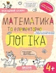 Успішний старт. Математика та елементарна логіка. 4+ - Василь Федієнко (9789664299319) - зображення 1