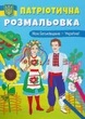 Патріотична розмальовка. Моя Батьківщина - Україна! - Катерина Смирнова (9786175473597) - изображение 1