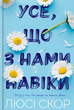 Усе, що з нами навіки. Книга 1 (Кольоровий зріз) - Люсі Скор (9786175231005) - зображення 1