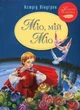 Міо, мій Міо! - Астрід Ліндґрен, Володимир Анікін (9786178280888) - изображение 1