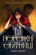 Ці порожні обітниці - Лексі Раян (9786178280642) - изображение 1