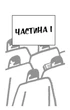 1984 - Джордж Орвелл (9786175480083) - зображення 3