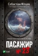 Пасажир №23 - Себастіан Фітцек (9786171702301) - изображение 1
