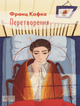 Перетворення - Франц Кафка (9786178493806) - изображение 1