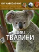 Світ навколо нас. Фотоенциклопедія. Дикі Тварини - Дмитро Турбаніст (9789669369420) - изображение 1