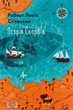 Острів скарбів - Роберт Люїс Стівенсон (9789660399402) - изображение 1