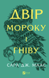 Двір мороку і гніву. Книга 2 - Сара Дж. Маас (9786171707559) - изображение 1