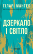 Дзеркало і світло. Частина 3 - Гіларі Мантел (9786170976994) - зображення 1