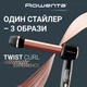 Стайлер Rowenta Twist Curl CF4620E0 - изображение 2